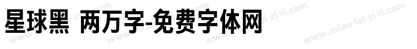 星球黑 两万字字体转换